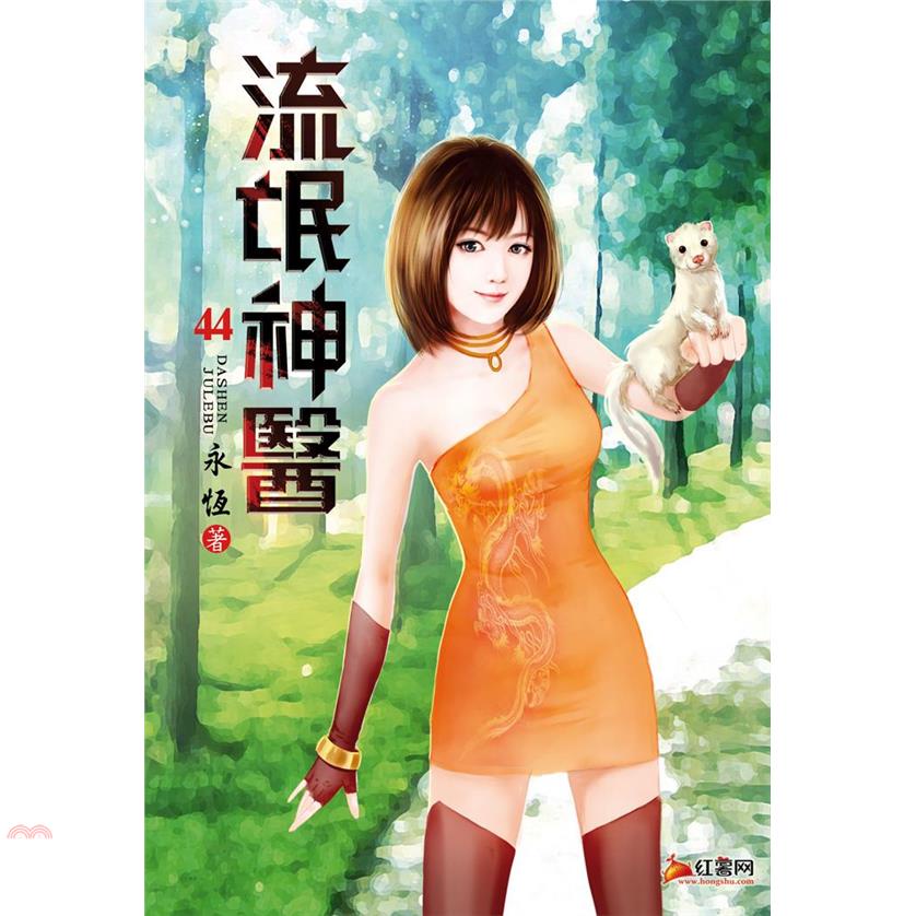 流氓神醫44：帶你兜風