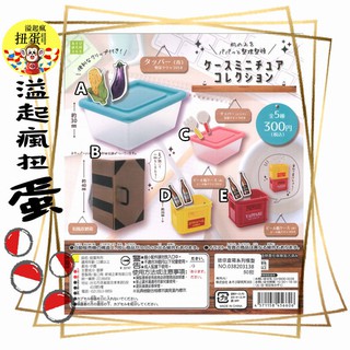 ♧溢起瘋扭蛋♧ ASOBI 轉蛋 扭蛋 迷你盒箱系列模型 箱子 模型 保鮮盒 日本 高雄 鹽埕