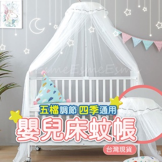【臺灣出貨可超取】嬰兒床蚊帳 嬰兒蚊帳 蚊帳嬰兒床 寶寶蚊帳 嬰兒蚊帳嬰兒床 新生兒蚊帳 蚊帳 落地蚊帳