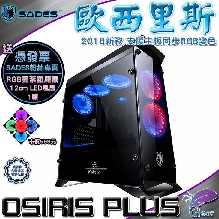 Sades 賽德斯osiris Plus 歐西里斯全透側rgb電腦機殼登入送rgb曼荼羅魔扇1個 蝦皮mall Line購物