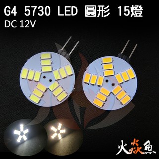 火焱魚 LED 5730 圓形 15燈 DC12V G4 豆泡 豆燈 白色 暖白 造型燈 吊燈 水晶燈專用 燈泡