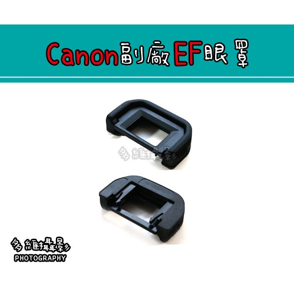 【多維攝影】Canon副廠  EF 眼罩 500D 700D 450D 1000D 400D 350D 觀景窗 取景器