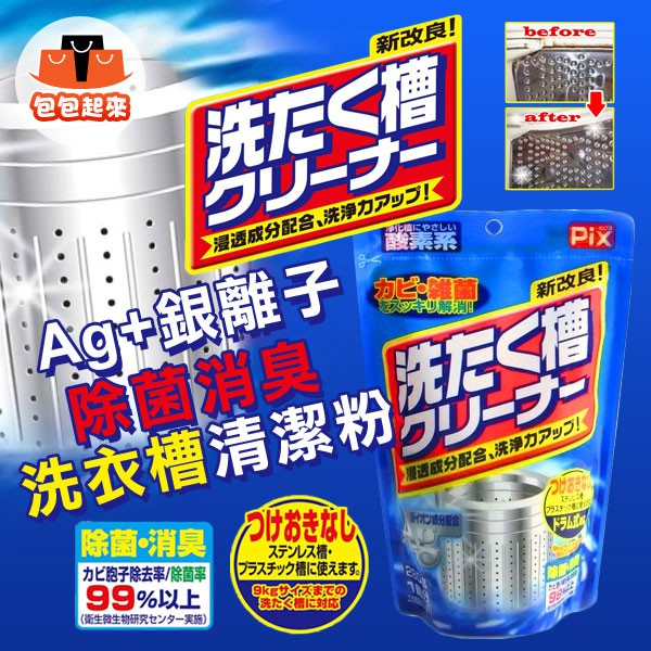 日本 獅王工業 PIX Ag+銀離子 除菌 消臭 洗衣槽清潔粉 280g 洗衣槽專用 洗衣槽 清潔劑 抗菌