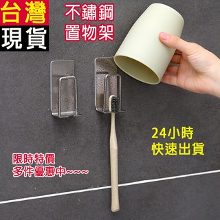 【臺灣現貨】牙刷置物架 潄口杯架子 浴室簡約不鏽鋼免打孔牙刷座 牙刷掛鉤 牙具架 不鏽鋼 置物架 收納架 洗潄架
