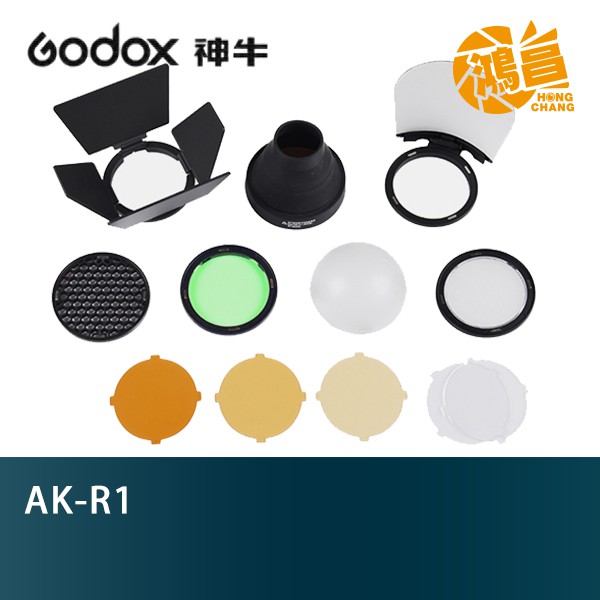 GODOX AK-R1 AD200圓形燈頭專用控光套件 磁性吸附 公司貨 V1用【鴻昌】
