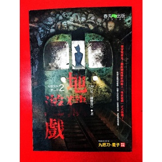 二手書籍-Div-地獄系列第二部2-地獄遊戲