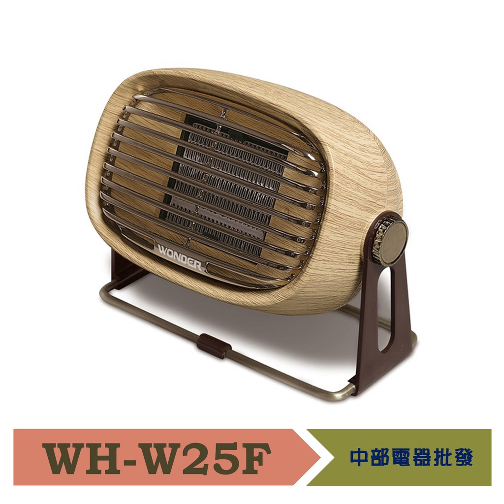 WONDER 復古風陶瓷電暖器 WH-W25F