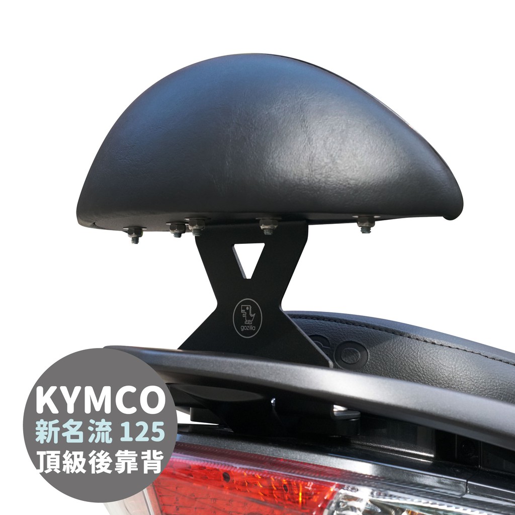 Gozilla X型強化支架 後靠 後靠背 小饅頭 KYMCO 光陽 新名流 125 專用 止滑不後倒快鎖好安裝