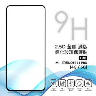 MI 紅米NOTE11 PRO 4G 5G 滿版玻璃貼 亮面 全膠 滿版 玻璃貼 9H 鋼化膜 保護貼