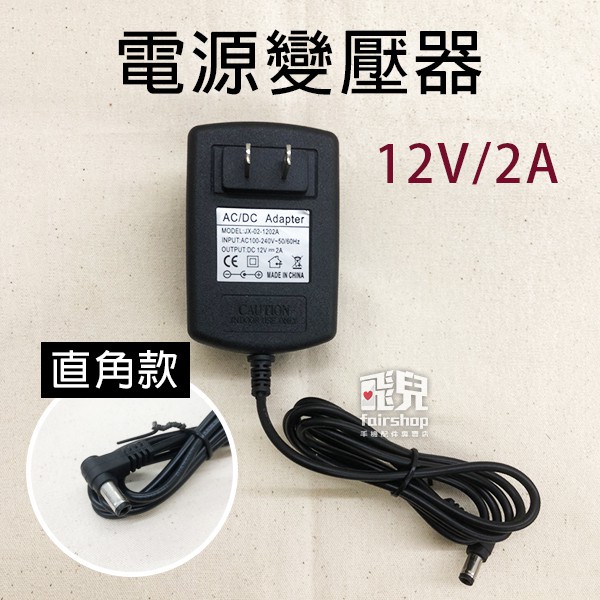 電源變壓器 12V/2A (直角) 帶 LED 電源指示燈 足安培 足A 監控 電源供應器【飛兒】