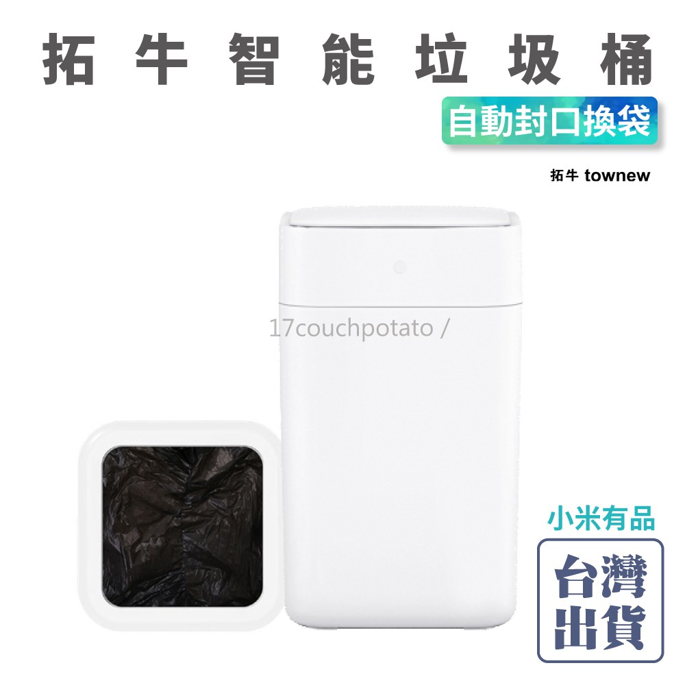 【免運+發票】小米有品 拓牛智能垃圾桶 感應垃圾桶 智能垃圾袋 15.5L大容量 感應開蓋 自動打包換袋套袋 台灣出貨