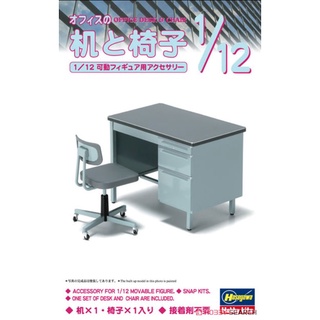 (大鳥叔叔模型)HASEGAWA 長谷川 1/12 FA03 辦公桌椅 組裝模型