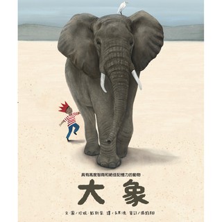 [全新]《高度智商和絕佳記憶力的動物――大象》｜原價320｜維京國際｜愛子森林