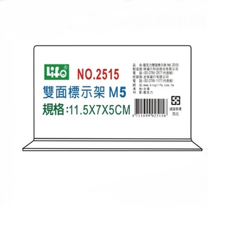 LIFE 徠福 NO.2515 倒T型 壓克力雙面標示架 (M5)