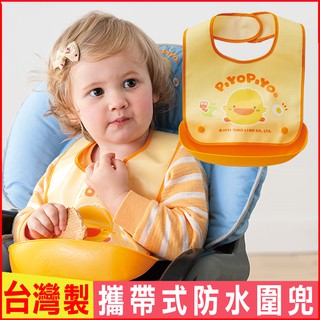 臺灣現貨！臺灣製！Piyopiyo黃色小鴨攜帶式食物承接袋防水圍兜 嬰幼兒立體可調節圍 寶寶學吃飯兩用飯兜 口水巾圍兜兜