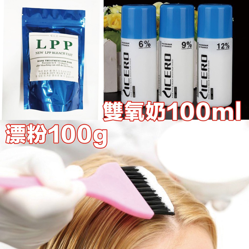 染髮專用 韓國LPP小包裝退色漂粉100g +100ml雙氧奶 蛋白粉 染膏 退色膏 退色粉