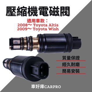 【臺灣出貨】 Toyota Altis 2008-13 Wish 09~ 壓縮機電磁閥 壓縮機控制閥 電磁閥