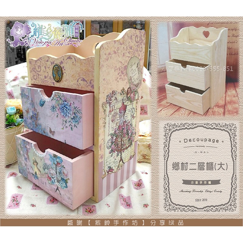 松木鄉村二層櫃(大)【麥麥手作】蝶古巴特 Decoupage 拼貼 彩繪 DIY 手作 美術 美勞 手工藝 材料