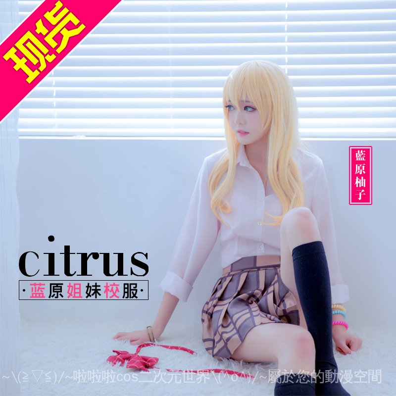 江南家citrus柑橘味香氣cos服藍原柚子藍原芽衣制服cosplay服裝女 蝦皮購物