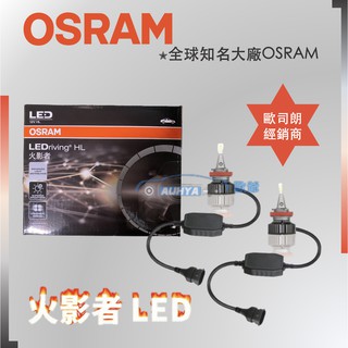 【現貨】OSRAM 歐司朗 火影者 LED 6000K H8 H11 H16 大燈 汽車 汽車大燈 總代理公司貨