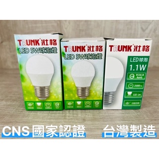 壯格 LED 燈泡 省電燈泡 5W 白光/黃光 3W 白光/黃光 1.1W 白光/黃光 CNS國家認證 臺灣製造