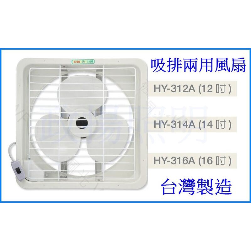政揚 附發票 台製 亞普 12吋 14吋 16吋 排風扇 吸風扇 通風扇 抽風機 HY-312A HY-314A