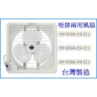 政揚 附發票 臺製12吋 14吋 16吋 排風扇 吸風扇 通風扇 抽風機 HY-312A HY-314A HY-316A