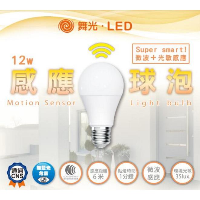 DANCELIGHT 舞光 LED 微波感應燈泡 感應球泡 E27 12W(3000K黃光/6500K白光)全電壓