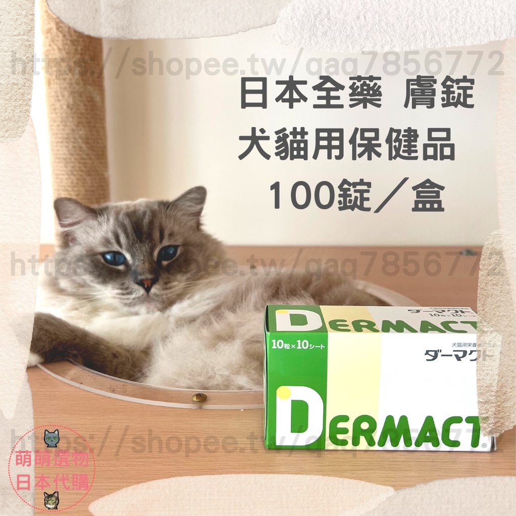 【現貨 有發票】日本全藥 DERMACT 膚錠 犬貓用 2025/12 100 錠 日本原裝進口 萌萌選物 寵物 保健