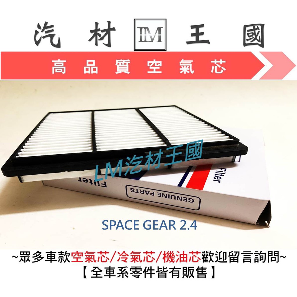 【LM汽材王國】 空氣芯 SPACE GEAR 2.4 濾心 濾芯 過濾器 三菱