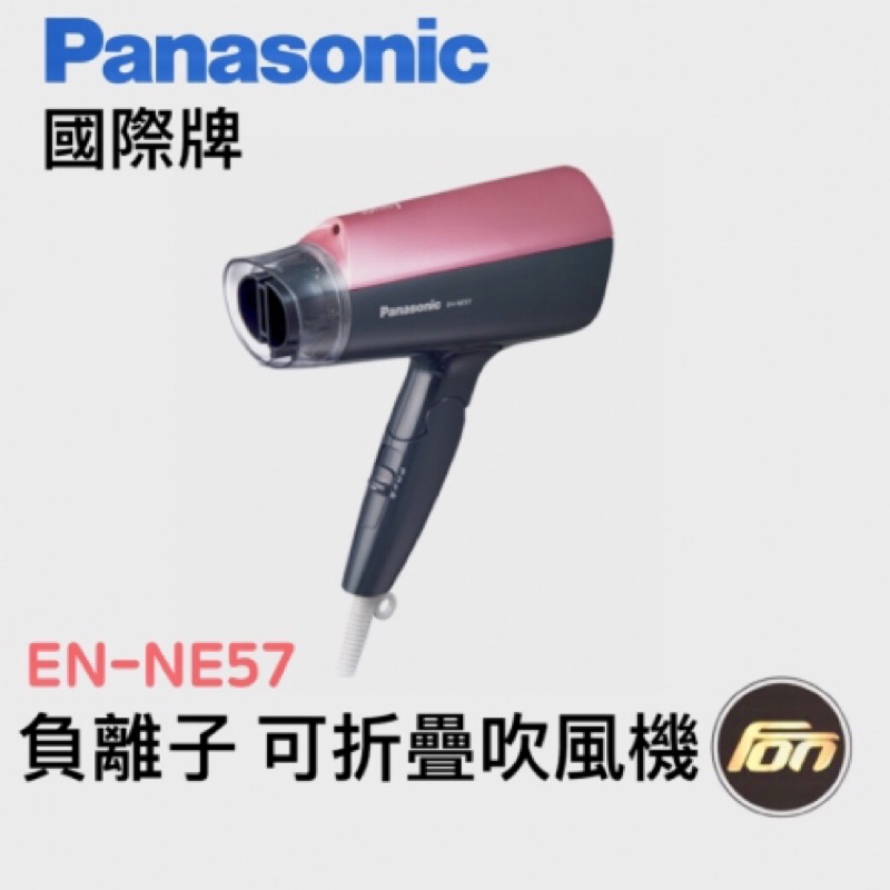 【Panasonic 國際牌】負離子大風量吹風機 EH-NE57-粉紅色(NE57-P)