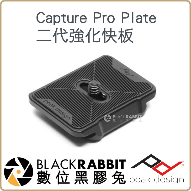 數位黑膠兔【 Peak Design Capture Pro Plate 二代強化快板 / 專業雙用快板 】