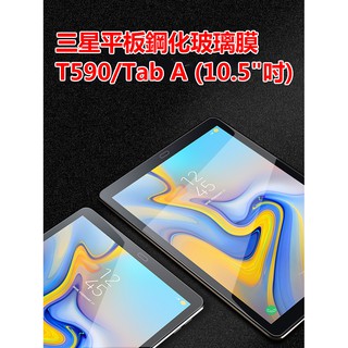 三星Galaxy TAB A 10.5寸T590//Tab S4 10.5"(T830)/鋼化玻璃膜 平板電腦