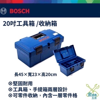金金鑫五金 正品 博世 Bosch 工具箱20吋 雙層工具箱 20吋工具箱 收納盒 零件盒 台灣原廠公司貨