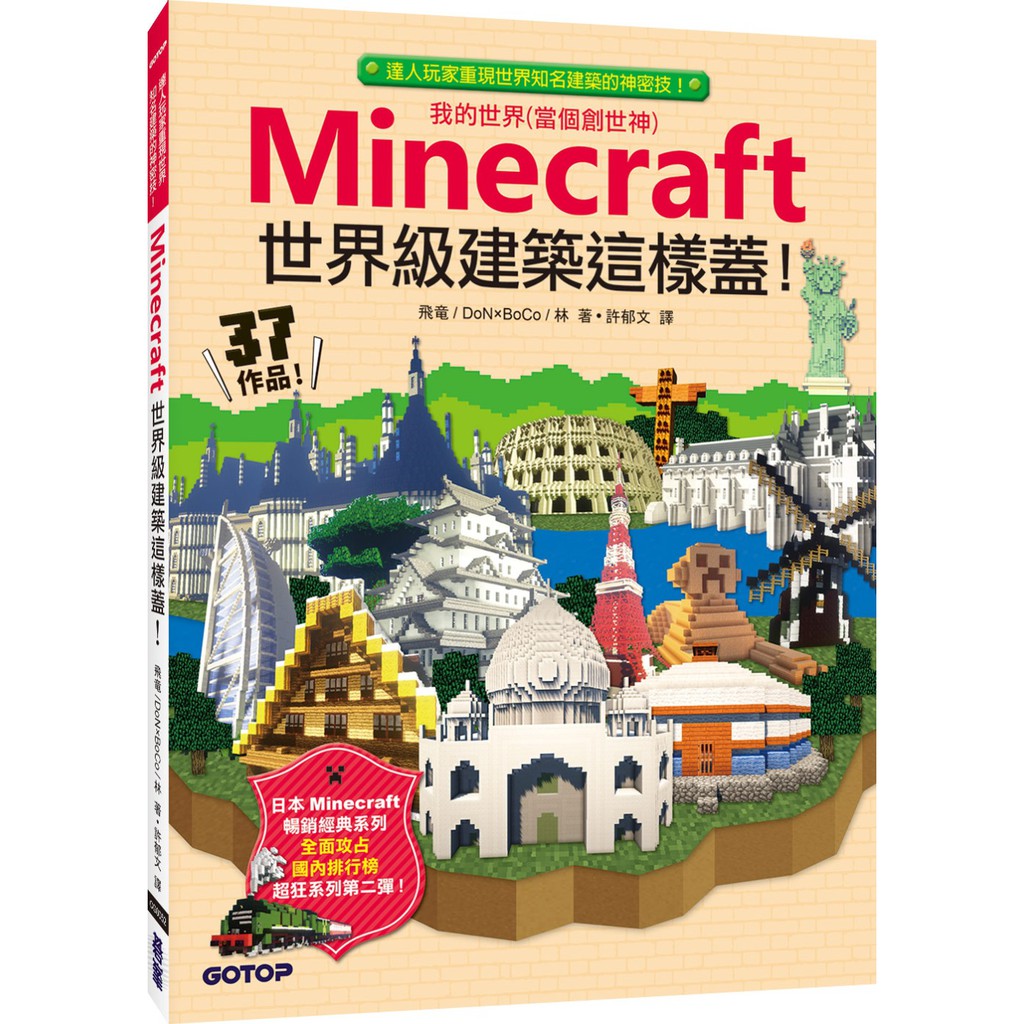 書本熊 碁峰 Minecraft世界級建築這樣蓋 飛竜 蝦皮購物
