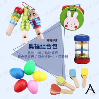 【凱米樂器】 現貨 附發票 奧福樂器包🥁『贈收納袋』幼兒樂器 動物口哨 沙鈴 手響板 雨聲筒 嗶嗶笛 動物響板