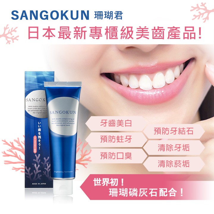 現貨日本最新牙齒美白話題產品 珊瑚成分美白牙膏 預防蛀牙 口臭 牙結石 蝦皮購物