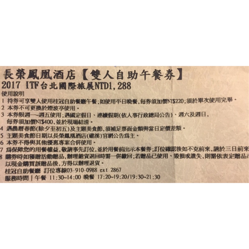 礁溪長榮鳳凰 雙人 餐券 期限2018/10/31