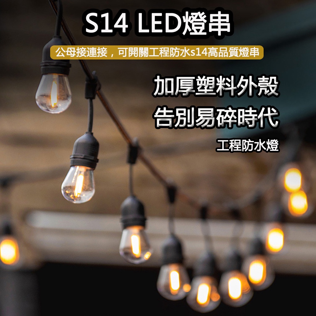 現貨 s14工程防水燈 LED燈串 E26/E27 10公尺10燈/20燈串戶外防水掛燈 家用庭院佈置 戶外露營裝