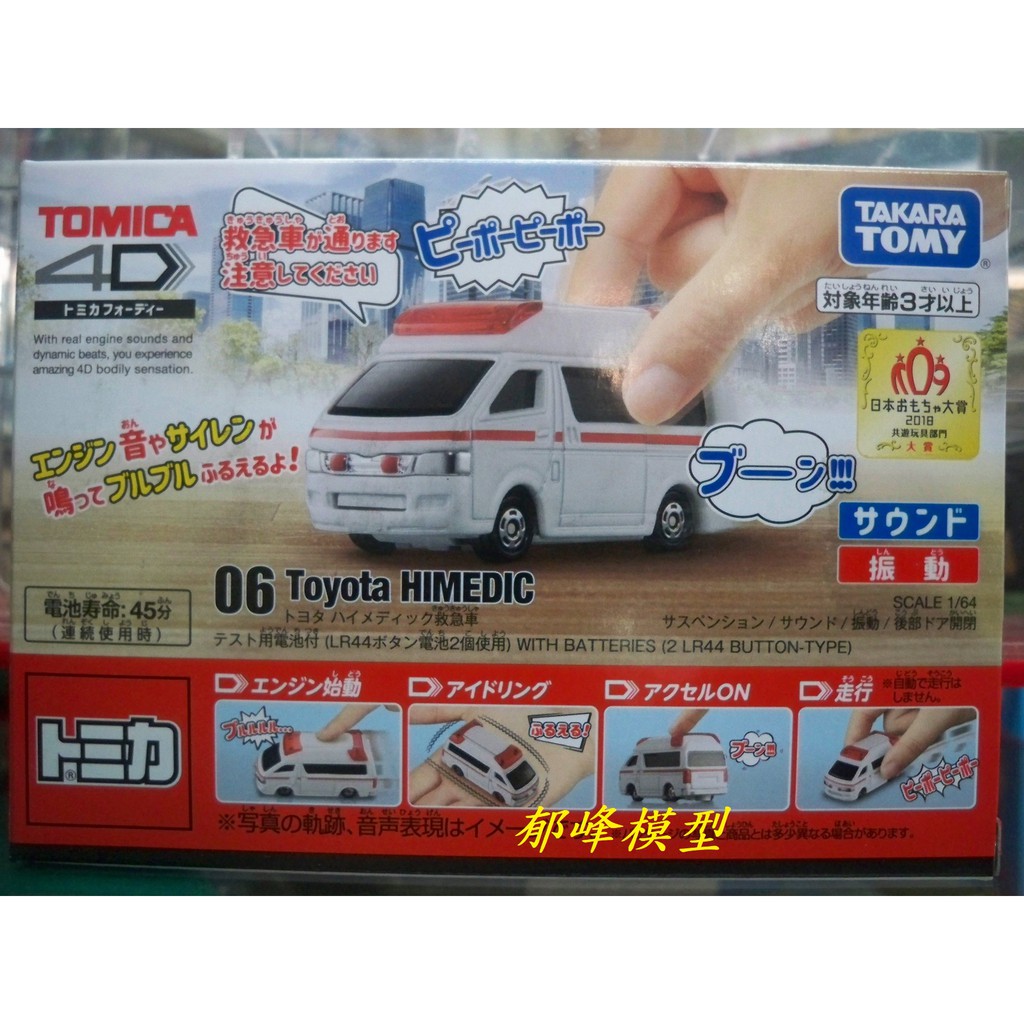 郁峰模型 ~ TAKARA,TOMY ~ TOMICA 4D 小汽車 06 TOYOTA 救護車 (TM61686)