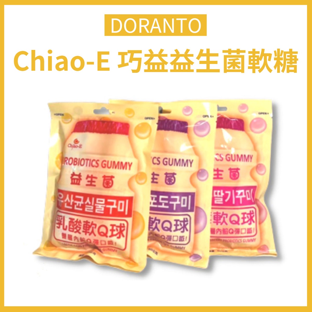 【Chiao-E 巧益益生菌軟糖】FD0055 草莓軟糖 葡萄軟糖 養樂多糖果 草莓多多軟糖 益生菌軟Q球 QQ軟糖