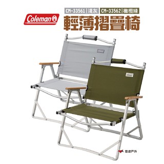 Coleman 輕薄摺疊椅 淺灰/橄欖綠 低背椅 露營椅 露營 悠遊戶外 現貨 廠商直送