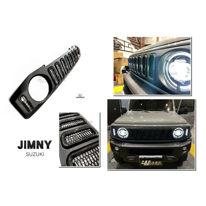JY MOTOR 車身套件~SUZUKI JIMNY 吉米 JB74 水轉 卡夢紋 水箱罩 中網 雙功能 日行燈 方向燈