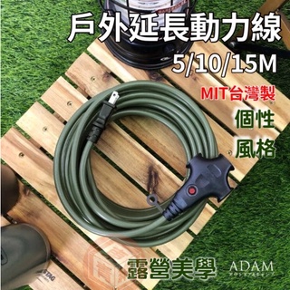 ADAM 戶外延長動力線 5米 10米 15米 延長線 動力延長線764新安規 過載斷電 風格露營【東青露營】