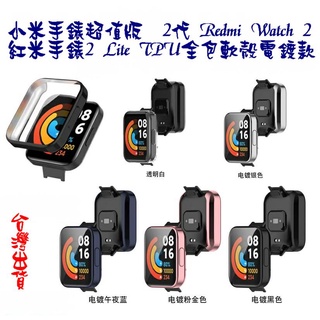 ♥現貨♥ 小米手錶超值版 2代 Redmi Watch 2 Lite 紅米手錶2 Lite TPU 全包軟殼 電鍍款
