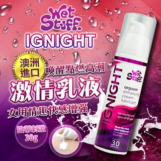 贈潤滑液 澳洲Wet Stuff IGNIGHT 陰蒂刺激 高潮快感增強 女用激情乳液 30g 情趣用品 成人專區