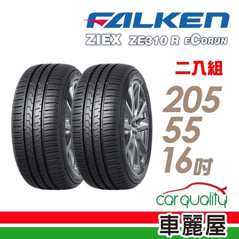 FALKEN 飛隼 ZE310 94W 全天候性能輪胎_二入組_205/55/16 現貨 廠商直送