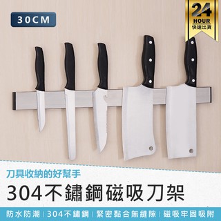 【304磁吸刀架】廚房收納架 磁鐵刀架 磁性刀架 刀具收納架 磁吸工具架 磁力收納架 無痕免打孔刀具架
