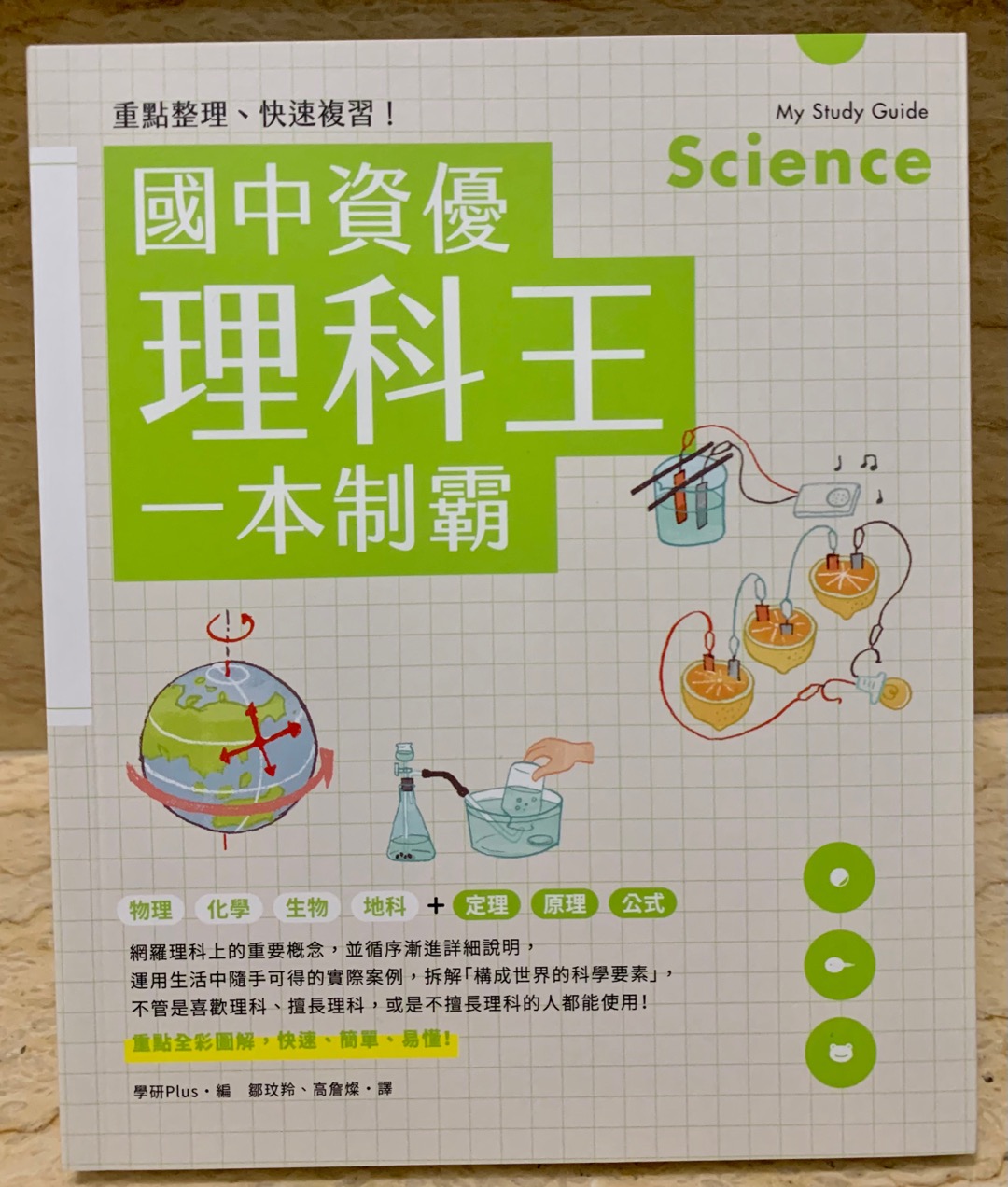 重點整理 快速複習 國中資優理科王一本制霸 優質 蝦皮購物