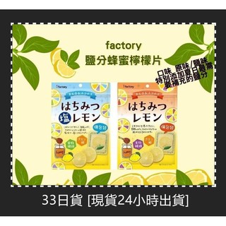33日貨 [現貨24小時出貨] 日本 ifactory 清爽必備 蜂蜜檸檬片 55g